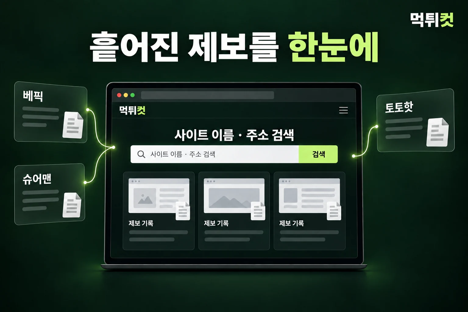 먹튀컷 — 베픽·슈어맨·토토핫 등 여러 커뮤니티의 제보를 사이트 이름과 주소로 한 번에 검색하는 모습
